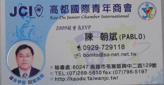 高都 陳朝斌-歡迎跟我交換名片